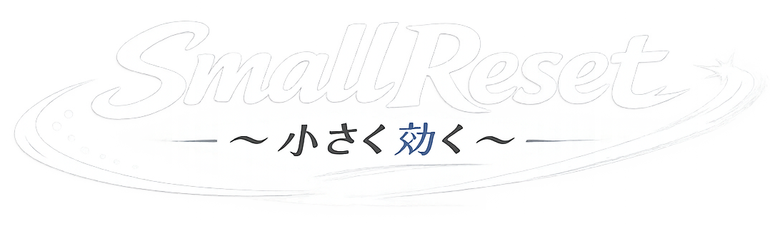 小さく効く